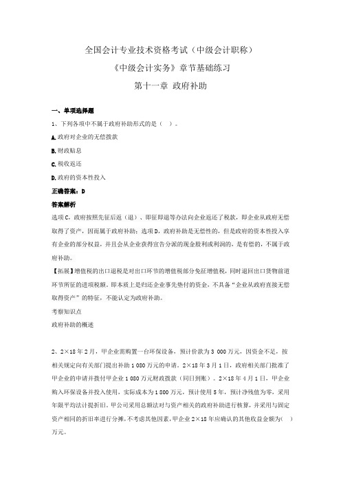 全国会计专业技术资格考试(中级会计职称)-《中级会计实务》章节基础练习 第十一章  政府补助