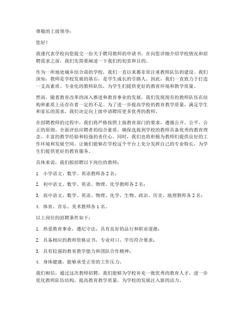 学校向上级聘用教师申请书