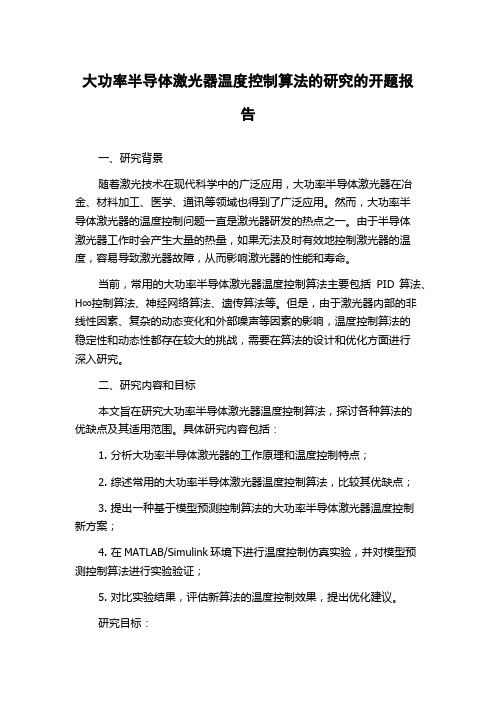 大功率半导体激光器温度控制算法的研究的开题报告