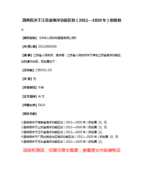 国务院关于江苏省海洋功能区划（2011—2020年）的批复