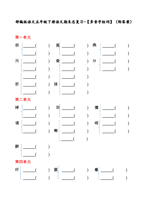 部编版语文五年级下册语文期末总复习-【多音字组词】(附答案)