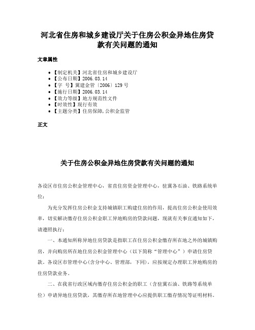 河北省住房和城乡建设厅关于住房公积金异地住房贷款有关问题的通知