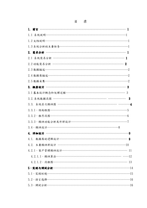 服装连锁店管理系统之总店系统—实现客户管理和销售管理