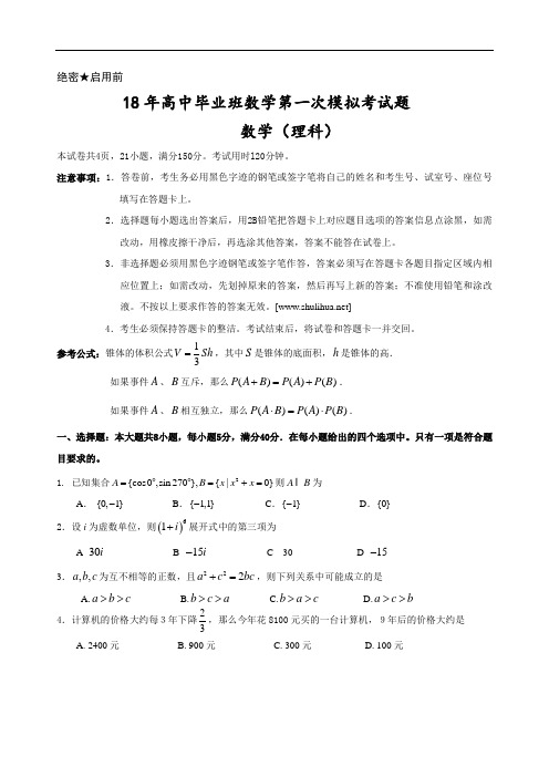 高考最新-2018年高中毕业班数学第一次模拟考试题 精品