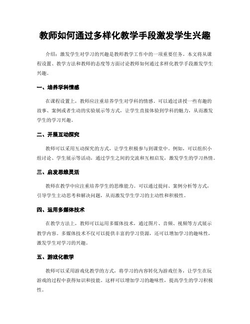 教师如何通过多样化教学手段激发学生兴趣