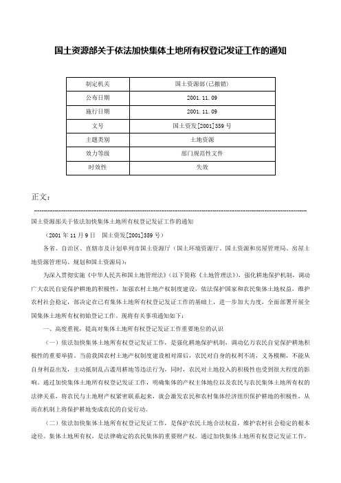 国土资源部关于依法加快集体土地所有权登记发证工作的通知-国土资发[2001]359号