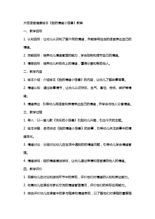 大班语言健康绘本《我的情绪小怪兽》教案