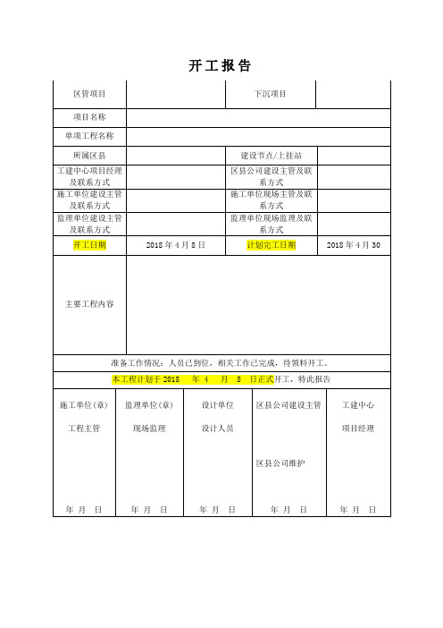 通信线路开工报告模板