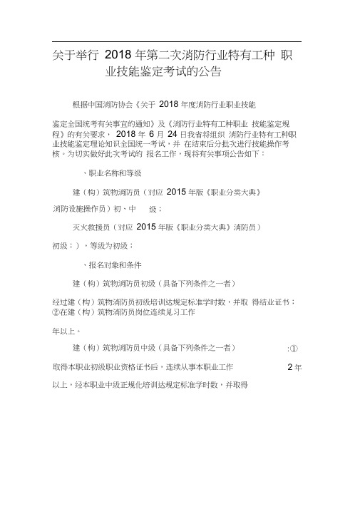 关于举行2018年第二次消防行业特有工种职业技能鉴定考试的