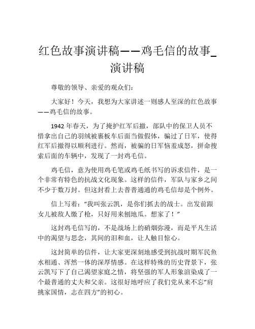 红色故事演讲稿——鸡毛信的故事_演讲稿