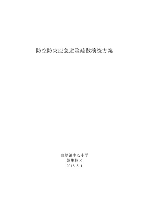 曲堤镇中心小学姚集校区防空防灾急疏散演练2016.5.1