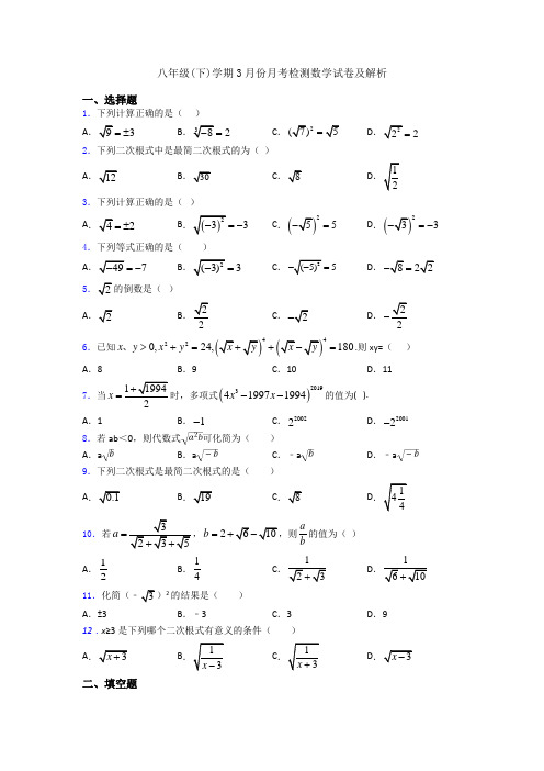 八年级(下)学期3月份月考检测数学试卷及解析