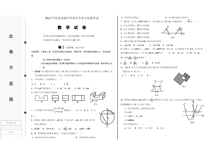 2012年河北省初中毕业生升学文化课考试模拟试卷(数学)