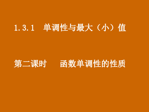 高一数学：1.3.1《函数单调性的性质》课件