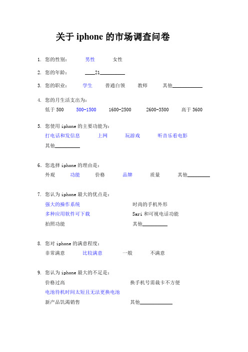 关于iphone的市场调查问卷