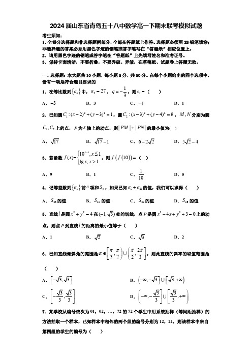 2024届山东省青岛五十八中数学高一下期末联考模拟试题含解析