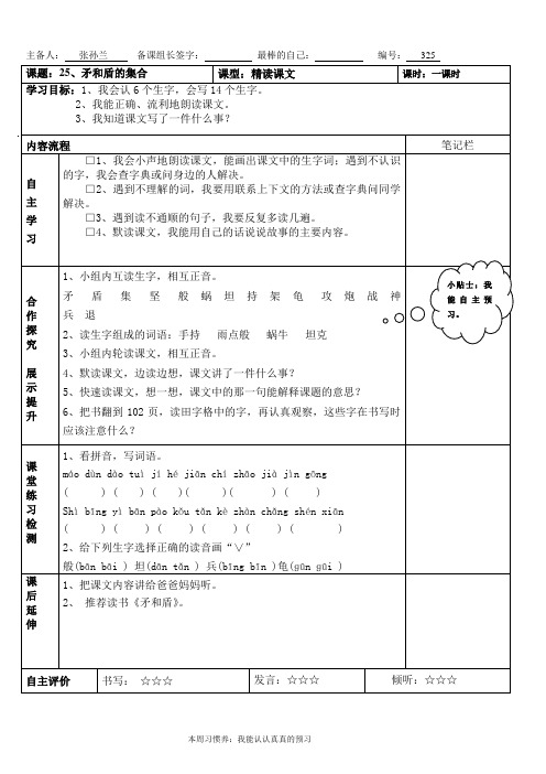 人教版小学三年级语文上册第25课矛和盾的集合第一课时导学案