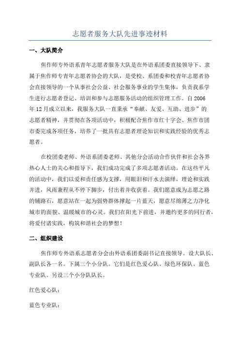 志愿者服务大队先进事迹材料