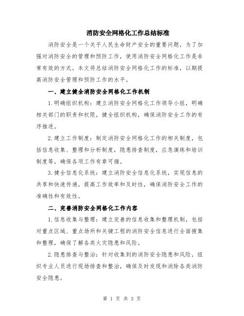 消防安全网格化工作总结标准