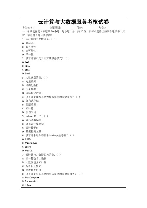 云计算与大数据服务考核试卷