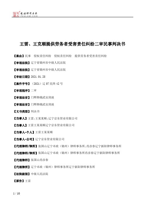 王雷、王克顺提供劳务者受害责任纠纷二审民事判决书