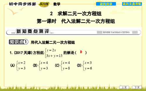 第一课时 代入法解二元一次方程组