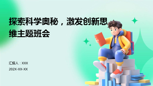 探索科学奥秘,激发创新思维主题班会