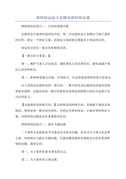 律师辩论技巧有哪些律师辩论赛