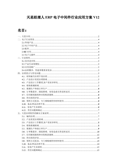 天思经理人ERP电子中间件行业应用方案V12