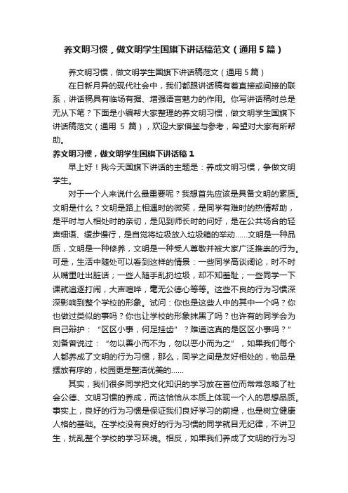 养文明习惯，做文明学生国旗下讲话稿范文（通用5篇）