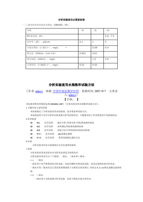 分析实验室用水国家标准