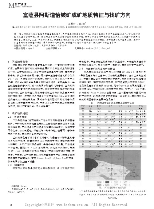 富蕴县阿斯道恰铍矿成矿地质特征与找矿方向