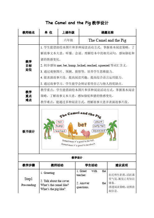 小学英语课外绘本阅读教学the camel and the pig公开课教学设计