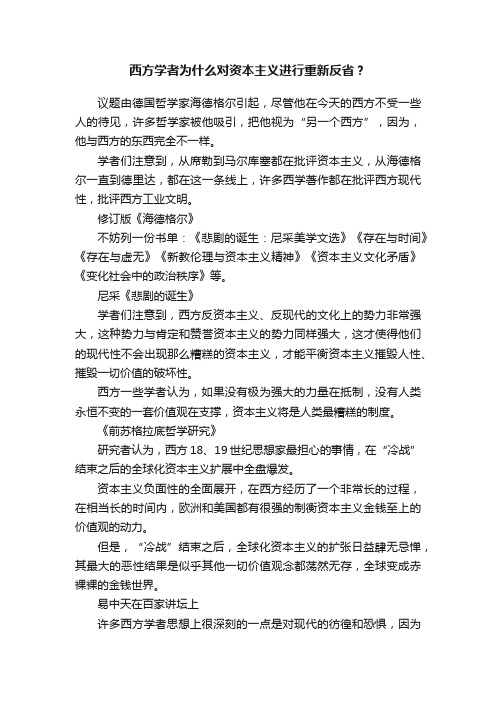 西方学者为什么对资本主义进行重新反省？