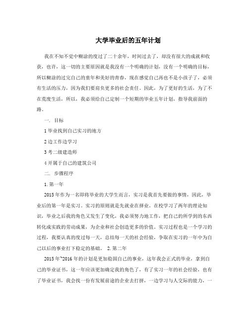 大学毕业后的五年计划