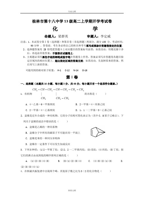 广西省桂林十八中2014-2015学年高二开学考试化学试卷 Word版含答案