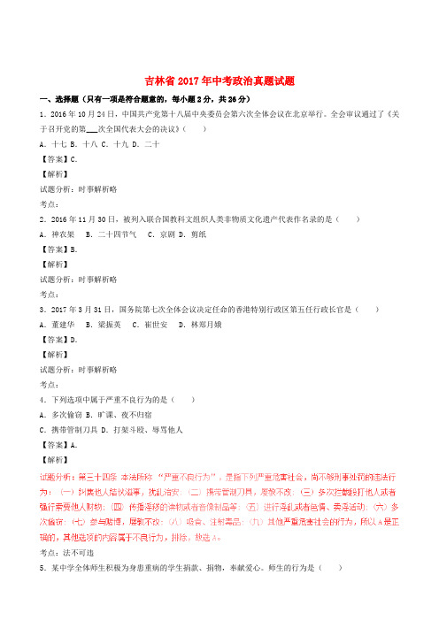 吉林省2017年中考政治真题试题(含解析1)