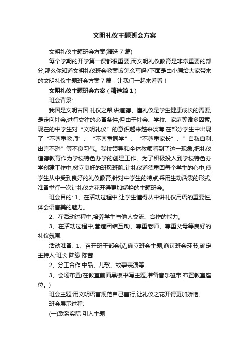 文明礼仪主题班会方案