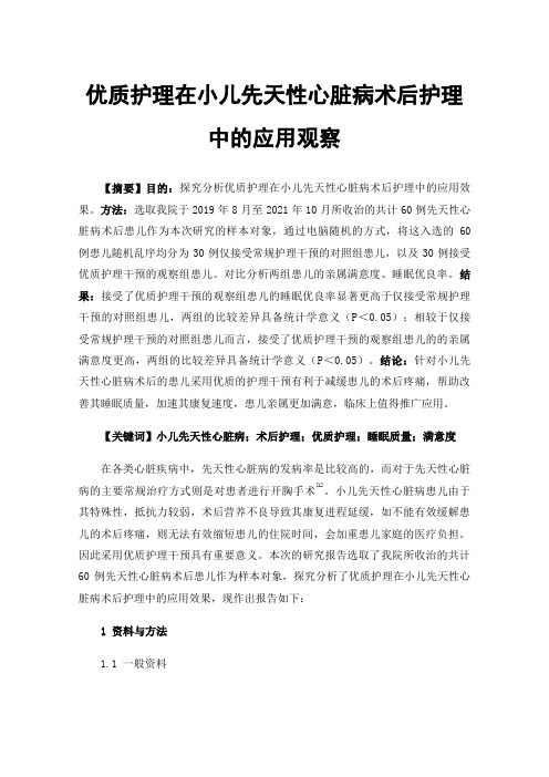 优质护理在小儿先天性心脏病术后护理中的应用观察