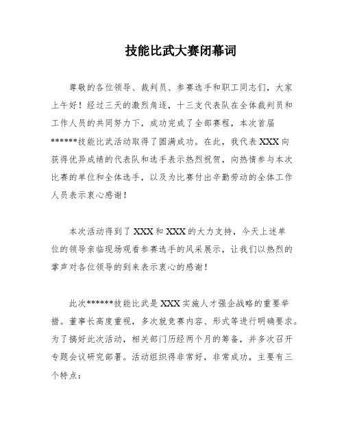 技能比武大赛闭幕词