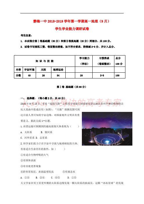 天津市静海县第一中学2018-2019学年高一地理9月学生学业能力调研试题