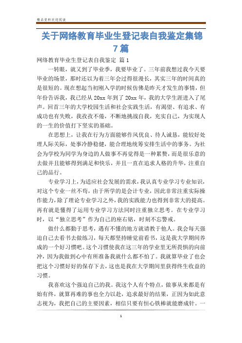 关于网络教育毕业生登记表自我鉴定集锦7篇