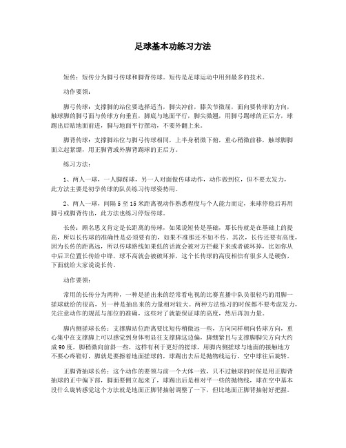 足球基本功练习方法