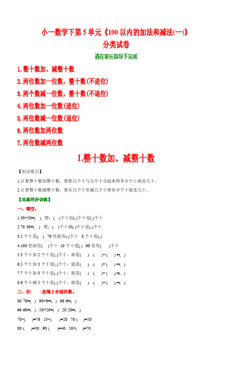 小一数学下第5单元《100以内的加法和减法(