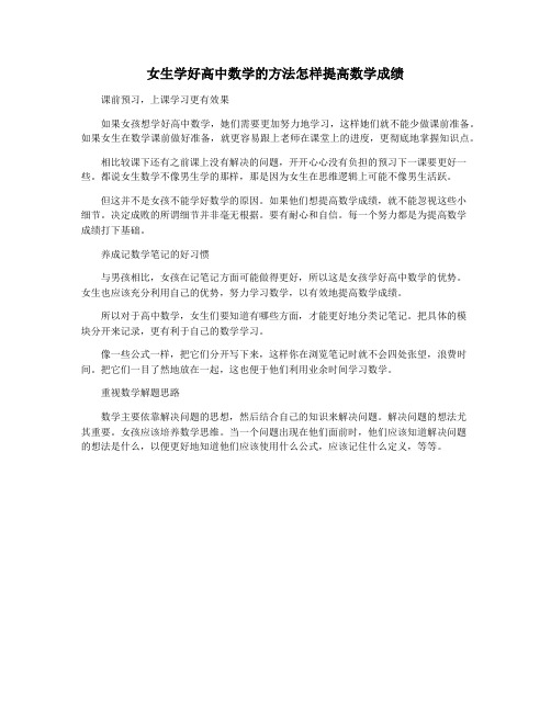 女生学好高中数学的方法怎样提高数学成绩