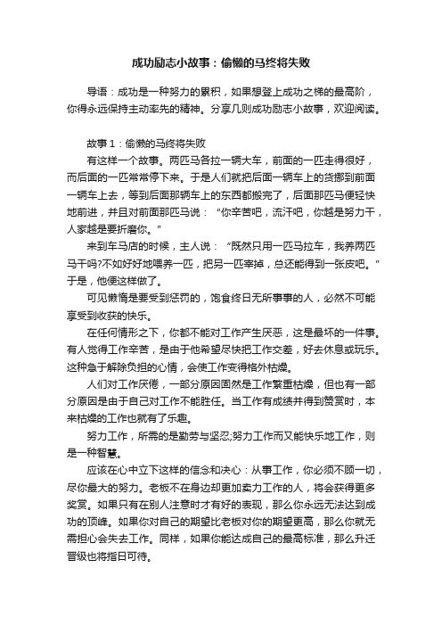 成功励志小故事：偷懒的马终将失败