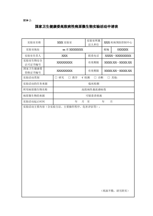 国家卫生健康委高致病性病原微生物实验活动申请表(样表)