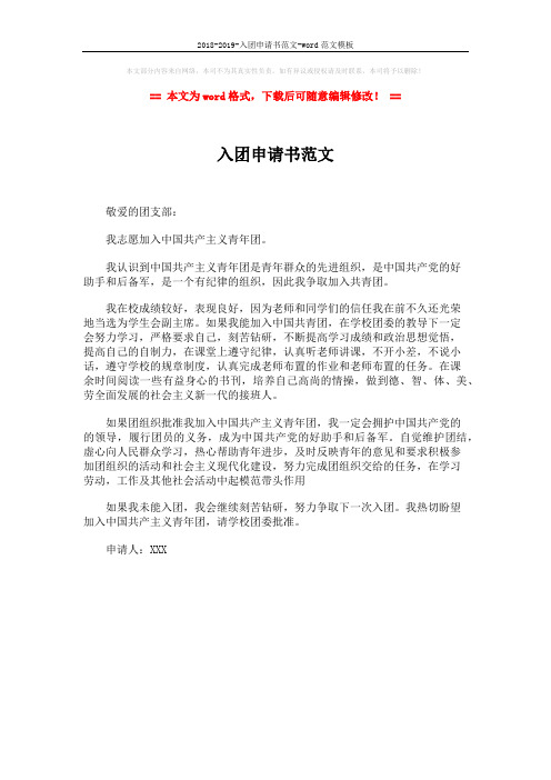 2018-2019-入团申请书范文-word范文模板 (1页)