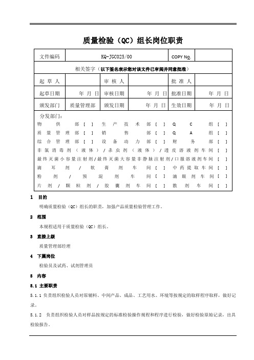 质量检验(QC)组长岗位职责