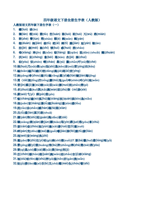 人教版四年级语文下册全册生字表